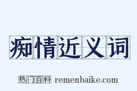 痴情近义词是什么意思的图片